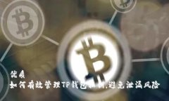 优质如何有效管理TP钱包私