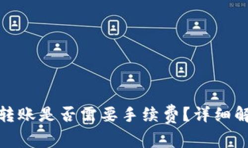 : TP钱包互相转账是否需要手续费？详细解析与常见问题