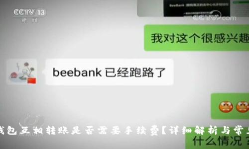 : TP钱包互相转账是否需要手续费？详细解析与常见问题