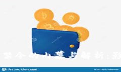 法国加密货币禁令的内幕