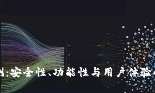 : TP钱包评测：安全性、功能性与用户体验的全方位分析