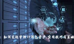 : 如何高效管理TP钱包资产