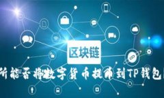 抹茶交易所能否将数字货