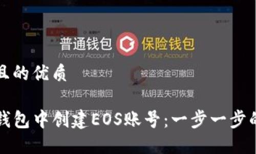 思考一个且的优质

如何在TP钱包中创建EOS账号：一步一步的详细指南