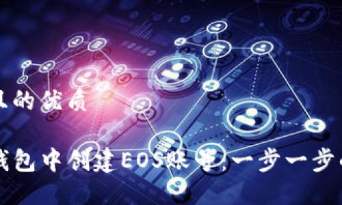思考一个且的优质

如何在TP钱包中创建EOS账号：一步一步的详细指南