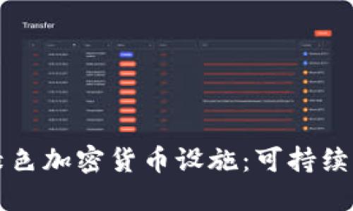 如何建设绿色加密货币设施：可持续发展的未来