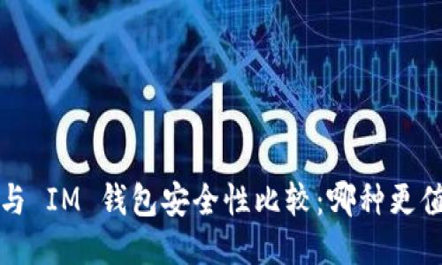 优质

TP 钱包与 IM 钱包安全性比较：哪种更值得信赖？