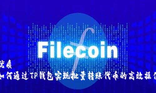 优质
如何通过TP钱包实现批量转账代币的高效操作