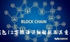 TP钱包12字短语详细解析及
