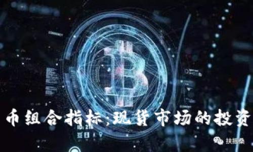 思考和关键词

优质  
深入解析加密货币组合指标：现货市场的投资策略与风险管理