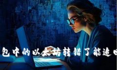 TP钱包中的以太坊转错了能