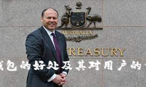 使用TP钱包的好处及其对用户的价值分析