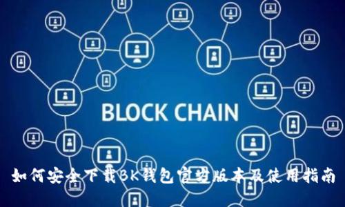 如何安全下载BK钱包官方版本及使用指南