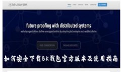 如何安全下载BK钱包官方版