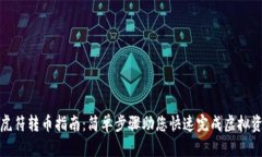 TP钱包虎符转币指南：简单