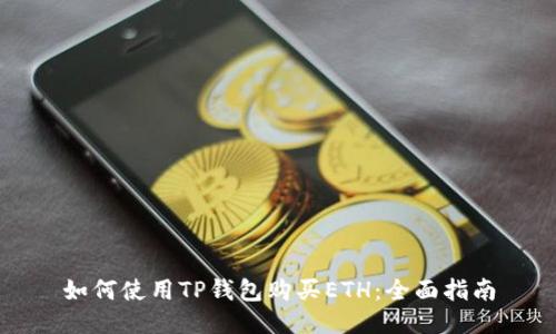 如何使用TP钱包购买ETH：全面指南