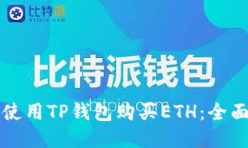 如何使用TP钱包购买ETH：全面指南