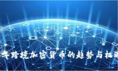 2023年跨境加密货币的趋势