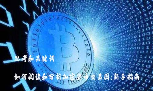 思考和关键词

如何阅读和分析加密货币交易图：新手指南