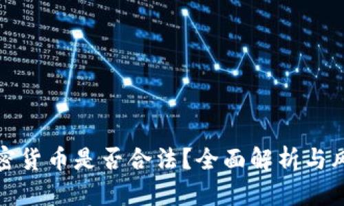 挖矿加密货币是否合法？全面解析与风险提示