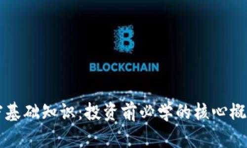 货币加密基础知识：投资前必学的核心概念与技巧