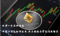 思考一个且的优质下载T