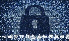   不小心删除TP钱包后如何