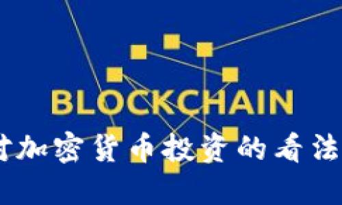 日本官员对加密货币投资的看法与未来展望