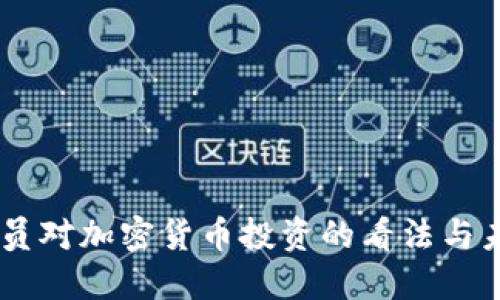 日本官员对加密货币投资的看法与未来展望