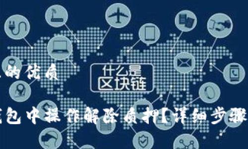 思考一个且的优质

如何在TP钱包中操作解除质押？详细步骤与注意事项