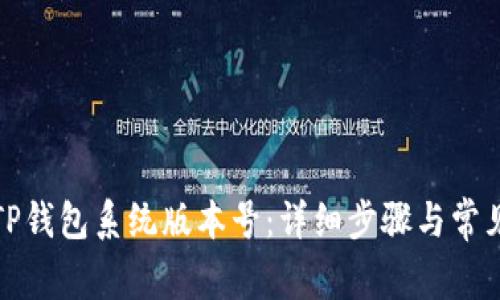 如何更新TP钱包系统版本号：详细步骤与常见问题解答