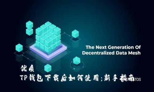 优质
TP钱包下载后如何使用：新手指南