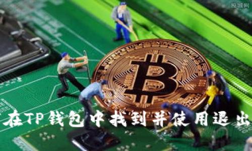 如何在TP钱包中找到并使用退出功能