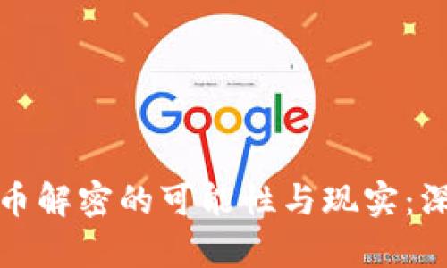 加密货币解密的可能性与现实：深度解析