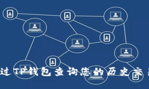 如何通过TP钱包查询您的历史交易记录？