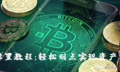 TP钱包设置教程：轻松划点