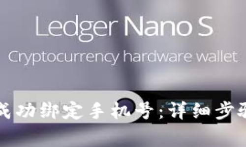 如何在TP钱包中成功绑定手机号：详细步骤与常见问题解答