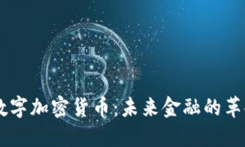 第三代数字加密货币：未来金融的革命性变革