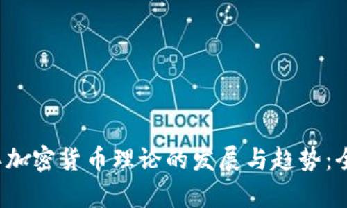 2022年加密货币理论的发展与趋势：全面解析