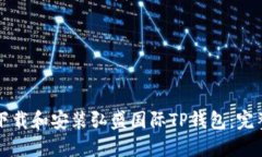 如何下载和安装弘盛国际