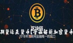 加密货币究竟是期货还是