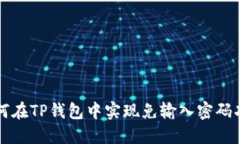 如何在TP钱包中实现免输入