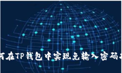 如何在TP钱包中实现免输入密码功能