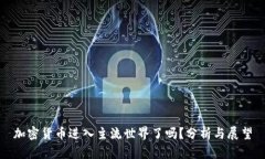 加密货币进入主流世界了