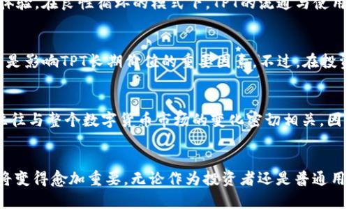   TPT与TP钱包：加密资产管理的新选择 / 

 guanjianci TP钱包, TPT代币, 加密资产管理, 数字货币 /guanjianci 

引言
在现代数字经济中，加密货币与区块链技术的迅猛发展，让我们面临前所未有的投资机会和挑战。TPT（TokenPocket Token）作为一种新兴的数字货币，与TP钱包的结合，正为用户提供了更便捷的资产管理方式。本文将深入探讨TPT与TP钱包的关系以及它们在加密资产管理中的应用，为希望在这一领域有所了解的用户提供一个全面的视角。

什么是TPT代币？
TPT代币是TokenPocket(wallet)的原生代币，旨在为用户提供更高效的数字资产管理服务。TokenPocket作为一个功能强大的钱包，仅需简单几步，即可实现多种加密货币的管理、交易和存储。TPT旨在借助其持有者的参与，推动TokenPocket平台的生态发展，通过额外的福利、手续费减免等方式吸引用户。
对于投资者而言，TPT不仅是管理资产的工具，更是参与TokenPocket生态系统的一种方式。通过持有TPT，用户不仅可以享受到资产增长的潜在收益，还可以获得TokenPocket未来发展所带来的机会。

TP钱包的功能和特点
TP钱包是一款多链的数字货币钱包，支持包括以太坊、EOS及其他热门公链的资产管理。其最大的特点是易用性和安全性，用户只需下载APP，即可轻松实现数字资产的存储、交易、挖矿等操作。
TP钱包还具备去中心化交易（DEX）功能，用户可在平台上进行无须信任中介的交易，提升了资产流动性和用户的自主权。此外，TP钱包支持多种服务，如DeFi（去中心化金融）、NFT（非同质化代币）交易等，满足用户多样化的需求。
在安全方面，TP钱包采用行业领先的安全技术，保障用户的资产和隐私。同时，用户可以通过助记词或私钥控制自己的资产，确保安全性。

TPT与TP钱包的关系
TPT代币是TP钱包的重要组成部分，二者相辅相成，互为促进。作为TP钱包的原生代币，TPT不仅是在该平台上进行交易的媒介，还是用于激励用户参与生态发展的手段。
用户持有TPT代币，可享受多种平台福利，包括手续费折扣、优先参与某些新功能的测试等。此外，TP钱包在不断扩展自身功能的同时，也为TPT持有者提供更多增值服务。通过这一合作模式，TPT代币的价值也在不断提升。

如何使用TP钱包管理TPT代币
使用TP钱包管理TPT代币相对简单，用户只需下载并安装TP钱包应用程序，创建或导入钱包。在TP钱包中，用户可以轻松查看和管理自己的TPT资产，方便进行交易和投资。
具体步骤如下：首先，用户需在TP钱包中创建一个新钱包或导入现有钱包，并备份好助记词以确保安全。然后，用户可通过内部的交易所或市场功能，购买或出售TPT代币。此外，用户也可以在聚合的DeFi服务中，通过质押等方式获得额外收益。
总的来说，TP钱包为用户提供了一个完整的生态系统，使得TPT代币的管理与使用变得更加高效和便捷。

6个相关问题的深入探讨

1. 为什么选择TP钱包而不是其他钱包？
在众多数字钱包中，TP钱包凭借其安全性和用户友好设计脱颖而出。它支持多种区块链资产管理，允许用户在一个平台上轻松管理不同类型的加密货币。此外，TP钱包的去中心化交易功能使得用户可以在不需信任中介的情况下，进行灵活的交易。安全性方面，TP钱包采用了顶级的安全技术，确保用户资产安全，令用户可以高枕无忧。与其他复杂或不安全的钱包相比，TP钱包的简洁性和安全性确实是一个重要选择理由。

2. TPT的市场表现如何？
TPT的市场表现与其所依赖的TokenPocket平台的生态建设密切相关。随着TokenPocket应用功能的不断丰富和，用户的参与度也在不断提高。过去一段时间，TPT的市场价格经历了波动，受到市场整体走势和用户孕育信心的影响。但总体来看，在科技快速进步和用户需求持续增长的背景下，TPT往往展现出强大的上涨潜力，尤其是在用户增长和平台扩展的阶段，TPT的市场表现将可能进一步改善。

3. 如何安全存储和交易TPT？
为了安全存储和交易TPT，用户应遵循一些基本的安全措施。首先，确保使用TP钱包的手机版本是从官方渠道下载，以避免恶意软件的侵入。其次，在创建钱包时，务必备份助记词，切勿随意泄露。交易过程中，应在确认交易信息无误后再进行操作，并且尽量选择在安全网络环境下进行交易。此外，了解市场和交易机制，选择合适的时机进行交易，也是确保TPT安全管理的重要策略。

4. TPT对TP钱包的影响有多大？
TPT对TP钱包的影响不可小觑，它不仅是平台的原生资产，还在很大程度上决定了平台的生态发展。随着TPT需求的增加，TokenPocket的服务和功能必定会得到进一步，以确保用户的用户体验。在良性循环的模式下，TPT的流通与使用反过来将又促进TP钱包用户群体的扩大，形成良好互动。

5. TPT是否适合长期投资？
TPT作为一款新兴的数字货币，其长期投资价值尚存争议，但也存在很多投资者所看好的潜力。其投资适合长线持有者，主要是基于TokenPocket平台的潜力与前景，用户的认可度和参与度是影响TPT长期价值的重要因素。不过，在投资前，用户应仔细研究市场情况，了解相关风险。同时，TPT在未来的发展也是影响其价值的重要因素，因此投资者应保持关注。

6. TPT与其他加密资产的关系如何？
TPT与其他加密资产之间的关系则更为复杂。TPT虽然是TokenPocket的原生代币，但在多元化的市场环境中，它与其他加密资产，如BTC、ETH等互为影响。随着市场波动的加剧，TPT的表现往往与整个数字货币市场的变化密切相关。因此，在选择TPT投资的同时，用户需密切关注整体的市场动向，提升投资决策的准确性。

总结
在加密资产管理领域，TPT与TP钱包的结合为用户提供了一个有效且安全的管理方式。随着数字货币的普及，用户面对越来越多的选择，对于TPT与TP钱包之间的关系及其市场动态的了解将变得愈加重要。无论作为投资者还是普通用户，深入了解这两者的相辅相成，都是在加密资产领域获得成功的重要一步。