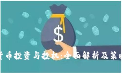 加密货币投资与投机：全面解析及策略建议