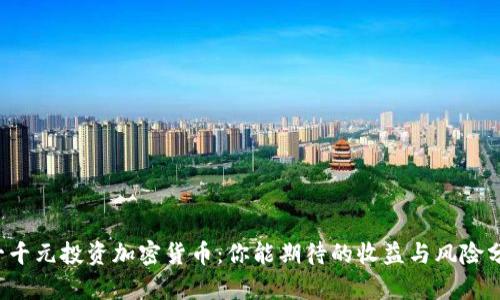  一千元投资加密货币：你能期待的收益与风险分析