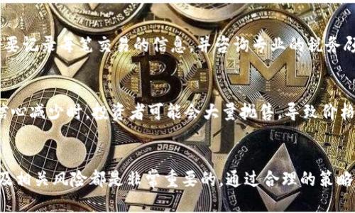 思考与关键词

  投资加密货币：全面指南与成功策略 / 

 guanjianci 加密货币投资, 投资策略, 加密货币市场, 数字货币 /guanjianci 

---

引言
在过去的十年里，加密货币从一个新兴概念迅速发展成为全球金融市场的重要组成部分。越来越多的投资者开始认识到加密货币的潜力，而投资加密货币已经成为许多人资产组合的一部分。本文将深入探讨什么是投资加密货币，包括其好处、风险、用以投资的策略以及常见的问题和误区。

什么是加密货币？
加密货币是一种基于区块链技术的数字或虚拟货币，它利用密码学确保交易安全，并控制新单位的生成。与传统货币不同，加密货币通常是去中心化的，运行在一个分布式网络上。比特币是最早且最著名的加密货币，但如今市场上已有成千上万种不同的加密货币。

投资加密货币的潜在好处
投资加密货币有多个吸引力。首先，它们通常具有高波动性，这为投资者提供了潜在的高收益机会。其次，加密货币市场是全球性的，其交易时间不受传统市场限制。此外，加密货币还能为投资者提供资产的多样化、对抗通货膨胀的措施以及全球转账的便利。

风险与挑战
然而，投资加密货币也伴随着高风险，包括市场波动性、监管不确定性以及安全问题（如黑客攻击）。此外，对于缺乏相关知识的投资者来说，参与这一市场可能不够安全，导致重大的财务损失。因此，在投资加密货币之前，了解与之相关的风险是至关重要的。

加密货币投资策略
投资加密货币有多种策略，包括长期持有（HODL）、短期交易、价值投资和量化交易等。长期持有策略强调购买并持有资产以期未来增值，而短期交易则涉及在市场波动中频繁买卖。选择合适的投资策略，需要根据个人的风险承受能力和投资目标作出决定。

常见问题
对于新手投资者而言，投资加密货币可能会充满疑虑和不确定性。以下是一些常见的问题，以及详细的解答。

问题1：加密货币如何运作？
加密货币依赖于技术，特别是区块链。区块链是一种分布式账本，所有交易的记录都会被分散存储在多个节点上。这种去中心化的结构意味着，没有单一的机构可以控制或操纵流通中的货币。
在进行交易时，用户需要通过加密钥匙进行确认，确保交易只能由资产的所有者进行。而新的加密货币单位的生成，通常依靠“挖矿”机制，矿工通过解决复杂的数学问题，为网络的安全性和交易的验证提供支持。

问题2：我应该如何选择加密货币投资的类型？
选择投资的加密货币并不是一件简单的事情。首先，考虑项目的技术基础是否坚实，团队成员的背景和经验，以及其在市场中的应用场景。对投资者而言，除了比特币这样的主流币种外，也可以研究一些潜力较大的山寨币，但要谨慎选择并做好风险评估。

问题3：投资加密货币的安全性如何？
安全性是投资加密货币时需要优先考虑的因素。选择一个安全可靠的交易所进行交易，确保启用双重认证，以及使用冷钱包存储长期持有的加密货币，都是提升安全性的有效措施。此外，要定期更新密码，并尽量避免在公共网络上进行交易。

问题4：加密货币投资需要多少启动资金？
加密货币的起步资金并没有严格的限制。许多交易所允许少量的资金进行投资，投资者可以根据个人的财务状况和风险承受能力来决定投入的金额。然而，建议初学者从小额投资开始，逐步了解市场再增加投资，以降低风险。

问题5：投资加密货币有什么税务影响？
大多数国家对加密货币的税务规定有所不同。一般来说，加密货币的买卖会被视为资本利得税。投资者在进行交易时，务必要记录每笔交易的信息，并咨询专业的税务顾问，确保遵守所在地的税务法规。

问题6：为什么有些加密货币会崩盘？
加密货币市场的波动性极大，很多因素会影响货币价格，包括市场情绪、监管政策、技术安全漏洞等。当市场对某些币种的信心减少时，投资者可能会大量抛售，导致价格暴跌。此外，项目本身的缺陷或管理不善也可能导致基金的崩盘。

结论
投资加密货币是一项充满潜力和挑战的活动。无论你是新手还是经验丰富的投资者，了解加密货币的基本知识、市场动态及相关风险都是非常重要的。通过合理的策略和持续的学习，可以在这一快速变化的市场中找到成功的机会。