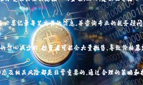 思考与关键词

  投资加密货币：全面指南与成功策略 / 

 guanjianci 加密货币投资, 投资策略, 加密货币市场, 数字货币 /guanjianci 

---

引言
在过去的十年里，加密货币从一个新兴概念迅速发展成为全球金融市场的重要组成部分。越来越多的投资者开始认识到加密货币的潜力，而投资加密货币已经成为许多人资产组合的一部分。本文将深入探讨什么是投资加密货币，包括其好处、风险、用以投资的策略以及常见的问题和误区。

什么是加密货币？
加密货币是一种基于区块链技术的数字或虚拟货币，它利用密码学确保交易安全，并控制新单位的生成。与传统货币不同，加密货币通常是去中心化的，运行在一个分布式网络上。比特币是最早且最著名的加密货币，但如今市场上已有成千上万种不同的加密货币。

投资加密货币的潜在好处
投资加密货币有多个吸引力。首先，它们通常具有高波动性，这为投资者提供了潜在的高收益机会。其次，加密货币市场是全球性的，其交易时间不受传统市场限制。此外，加密货币还能为投资者提供资产的多样化、对抗通货膨胀的措施以及全球转账的便利。

风险与挑战
然而，投资加密货币也伴随着高风险，包括市场波动性、监管不确定性以及安全问题（如黑客攻击）。此外，对于缺乏相关知识的投资者来说，参与这一市场可能不够安全，导致重大的财务损失。因此，在投资加密货币之前，了解与之相关的风险是至关重要的。

加密货币投资策略
投资加密货币有多种策略，包括长期持有（HODL）、短期交易、价值投资和量化交易等。长期持有策略强调购买并持有资产以期未来增值，而短期交易则涉及在市场波动中频繁买卖。选择合适的投资策略，需要根据个人的风险承受能力和投资目标作出决定。

常见问题
对于新手投资者而言，投资加密货币可能会充满疑虑和不确定性。以下是一些常见的问题，以及详细的解答。

问题1：加密货币如何运作？
加密货币依赖于技术，特别是区块链。区块链是一种分布式账本，所有交易的记录都会被分散存储在多个节点上。这种去中心化的结构意味着，没有单一的机构可以控制或操纵流通中的货币。
在进行交易时，用户需要通过加密钥匙进行确认，确保交易只能由资产的所有者进行。而新的加密货币单位的生成，通常依靠“挖矿”机制，矿工通过解决复杂的数学问题，为网络的安全性和交易的验证提供支持。

问题2：我应该如何选择加密货币投资的类型？
选择投资的加密货币并不是一件简单的事情。首先，考虑项目的技术基础是否坚实，团队成员的背景和经验，以及其在市场中的应用场景。对投资者而言，除了比特币这样的主流币种外，也可以研究一些潜力较大的山寨币，但要谨慎选择并做好风险评估。

问题3：投资加密货币的安全性如何？
安全性是投资加密货币时需要优先考虑的因素。选择一个安全可靠的交易所进行交易，确保启用双重认证，以及使用冷钱包存储长期持有的加密货币，都是提升安全性的有效措施。此外，要定期更新密码，并尽量避免在公共网络上进行交易。

问题4：加密货币投资需要多少启动资金？
加密货币的起步资金并没有严格的限制。许多交易所允许少量的资金进行投资，投资者可以根据个人的财务状况和风险承受能力来决定投入的金额。然而，建议初学者从小额投资开始，逐步了解市场再增加投资，以降低风险。

问题5：投资加密货币有什么税务影响？
大多数国家对加密货币的税务规定有所不同。一般来说，加密货币的买卖会被视为资本利得税。投资者在进行交易时，务必要记录每笔交易的信息，并咨询专业的税务顾问，确保遵守所在地的税务法规。

问题6：为什么有些加密货币会崩盘？
加密货币市场的波动性极大，很多因素会影响货币价格，包括市场情绪、监管政策、技术安全漏洞等。当市场对某些币种的信心减少时，投资者可能会大量抛售，导致价格暴跌。此外，项目本身的缺陷或管理不善也可能导致基金的崩盘。

结论
投资加密货币是一项充满潜力和挑战的活动。无论你是新手还是经验丰富的投资者，了解加密货币的基本知识、市场动态及相关风险都是非常重要的。通过合理的策略和持续的学习，可以在这一快速变化的市场中找到成功的机会。