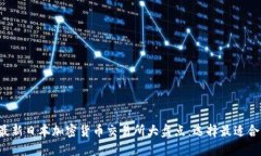 2023年最新日本加密货币交